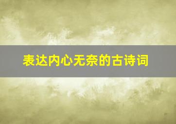 表达内心无奈的古诗词