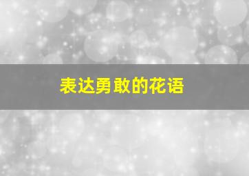 表达勇敢的花语