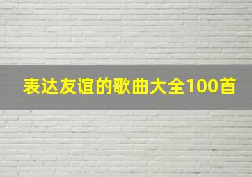 表达友谊的歌曲大全100首