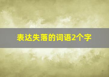 表达失落的词语2个字