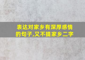 表达对家乡有深厚感情的句子,又不提家乡二字