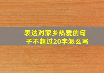 表达对家乡热爱的句子不超过20字怎么写