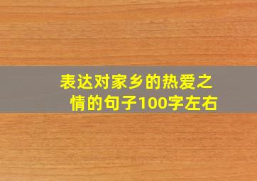 表达对家乡的热爱之情的句子100字左右