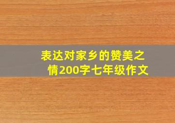 表达对家乡的赞美之情200字七年级作文