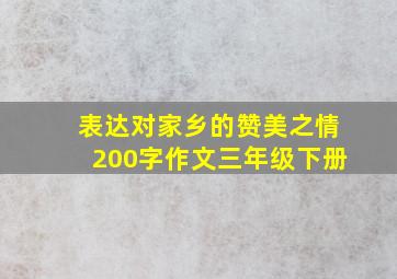 表达对家乡的赞美之情200字作文三年级下册