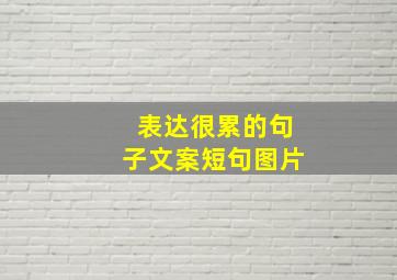 表达很累的句子文案短句图片