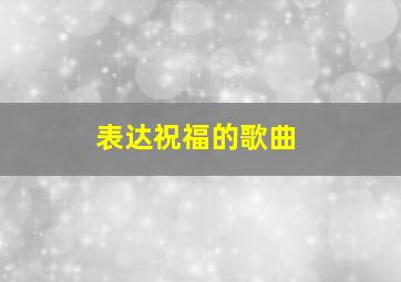 表达祝福的歌曲