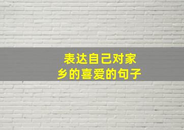 表达自己对家乡的喜爱的句子