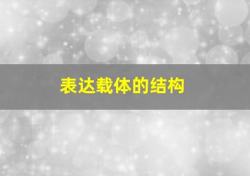 表达载体的结构