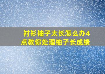 衬衫袖子太长怎么办4点教你处理袖子长成绩