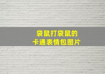 袋鼠打袋鼠的卡通表情包图片