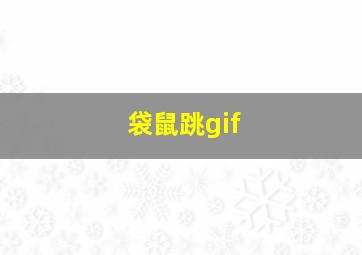 袋鼠跳gif