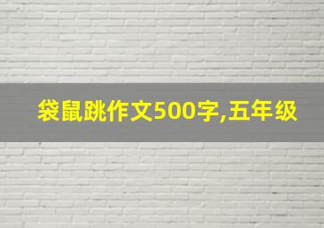 袋鼠跳作文500字,五年级