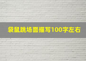 袋鼠跳场面描写100字左右