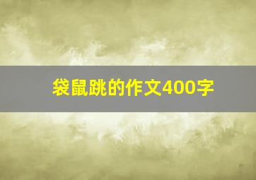 袋鼠跳的作文400字