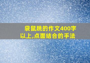 袋鼠跳的作文400字以上,点面结合的手法