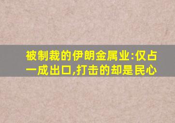 被制裁的伊朗金属业:仅占一成出口,打击的却是民心