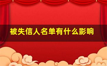 被失信人名单有什么影响