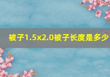 被子1.5x2.0被子长度是多少