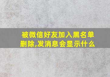 被微信好友加入黑名单删除,发消息会显示什么