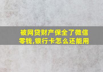 被网贷财产保全了微信零钱,银行卡怎么还能用