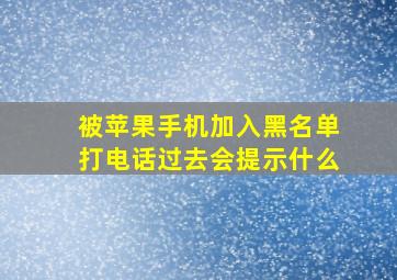 被苹果手机加入黑名单打电话过去会提示什么