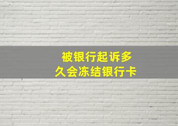 被银行起诉多久会冻结银行卡