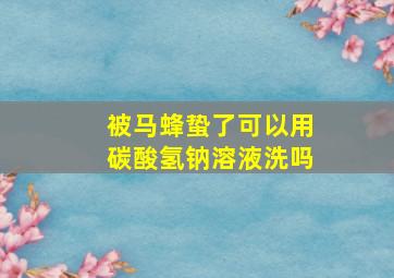 被马蜂蛰了可以用碳酸氢钠溶液洗吗