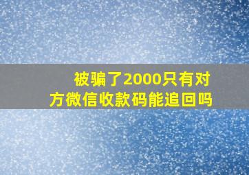 被骗了2000只有对方微信收款码能追回吗