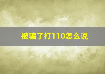 被骗了打110怎么说