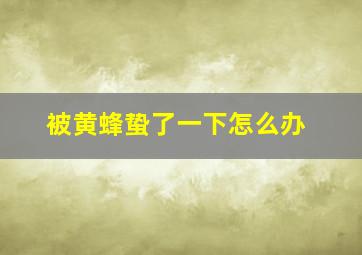 被黄蜂蛰了一下怎么办