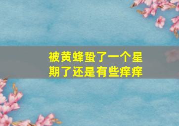 被黄蜂蛰了一个星期了还是有些痒痒