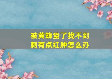 被黄蜂蛰了找不到刺有点红肿怎么办