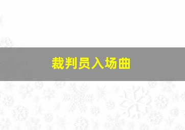 裁判员入场曲