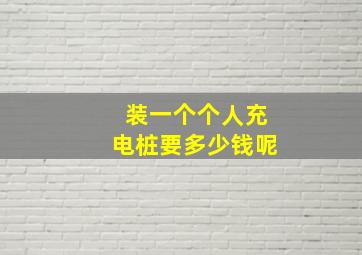 装一个个人充电桩要多少钱呢