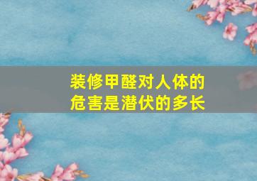 装修甲醛对人体的危害是潜伏的多长