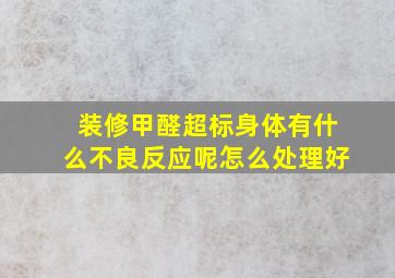 装修甲醛超标身体有什么不良反应呢怎么处理好