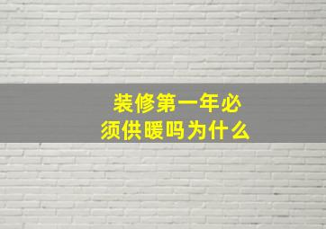 装修第一年必须供暖吗为什么