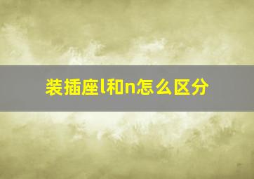 装插座l和n怎么区分