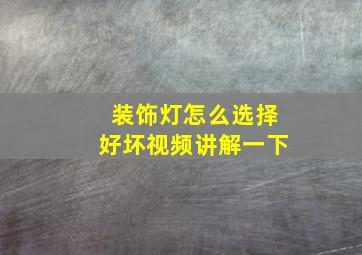 装饰灯怎么选择好坏视频讲解一下