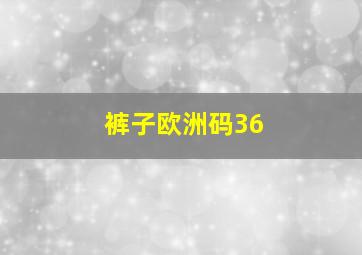 裤子欧洲码36