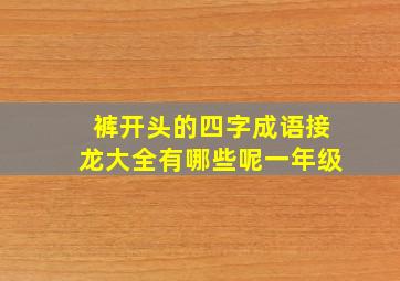 裤开头的四字成语接龙大全有哪些呢一年级