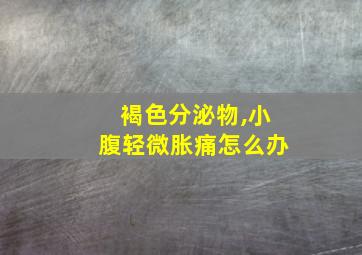 褐色分泌物,小腹轻微胀痛怎么办