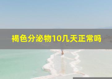 褐色分泌物10几天正常吗