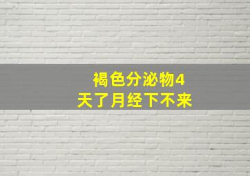 褐色分泌物4天了月经下不来