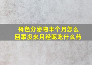 褐色分泌物半个月怎么回事没来月经呢吃什么药