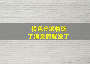 褐色分泌物吃了消炎药就没了