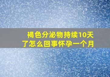 褐色分泌物持续10天了怎么回事怀孕一个月