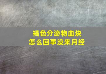 褐色分泌物血块怎么回事没来月经