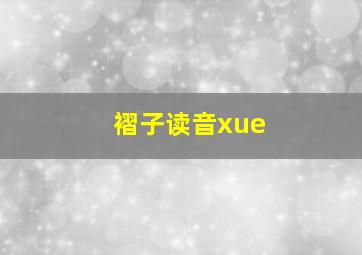 褶子读音xue